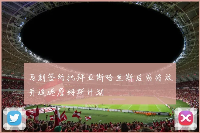 马刺签约托拜亚斯哈里斯后或将放弃追逐詹姆斯计划