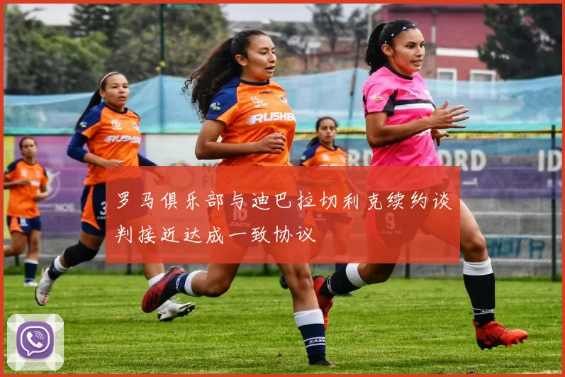 罗马俱乐部与迪巴拉切利克续约谈判接近达成一致协议
